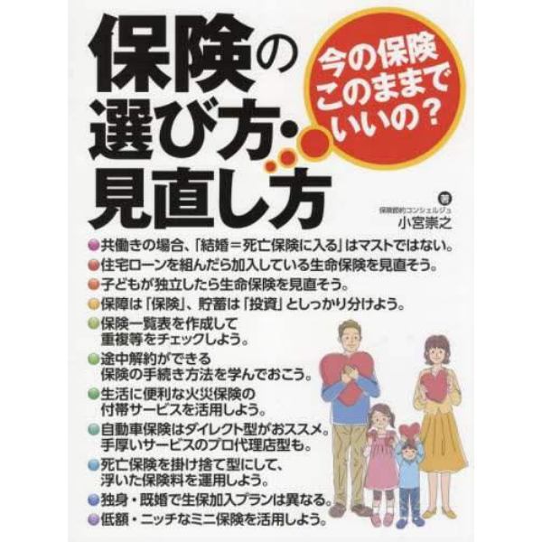 保険の選び方・見直し方　今の保険このままでいいの？