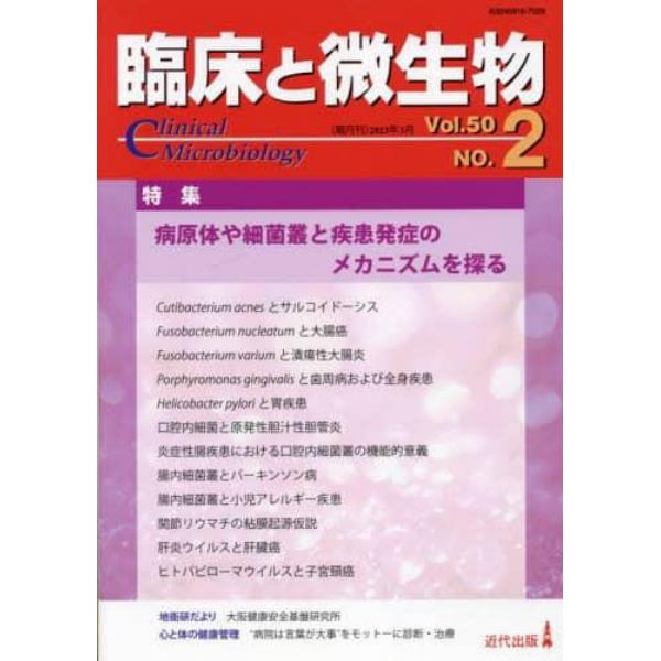 臨床と微生物　Ｖｏｌ．５０Ｎｏ．２（２０２３年３月）