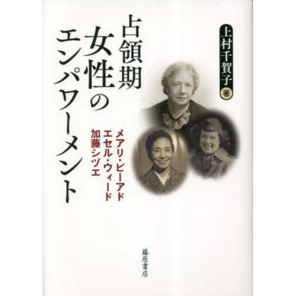 占領期女性のエンパワーメント　メアリ・ビーアド、エセル・ウィード、加藤シヅエ