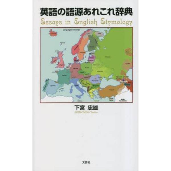 英語の語源あれこれ辞典