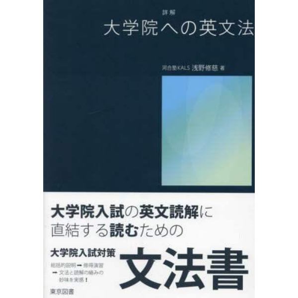 詳解大学院への英文法