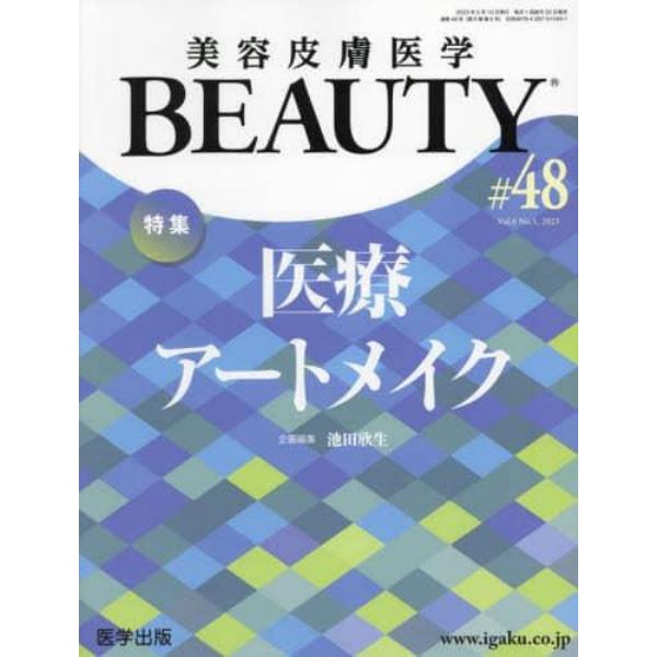 美容皮膚医学ＢＥＡＵＴＹ　Ｖｏｌ．６Ｎｏ．５（２０２３）