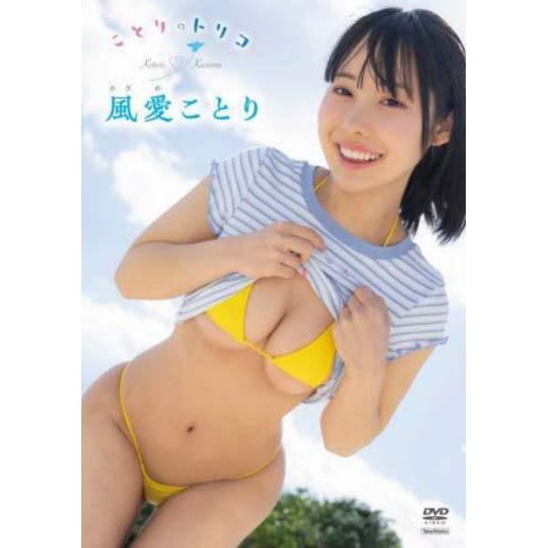 ＤＶＤ　風愛ことり　ことりのトリコ