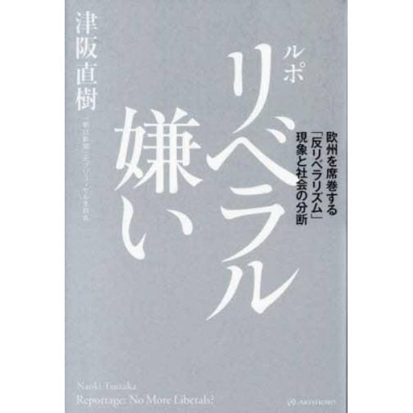 ルポ　リベラル嫌い　欧州を席巻する「反リベラリズム」現象と社会の分断