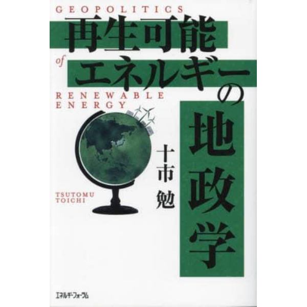 再生可能エネルギーの地政学