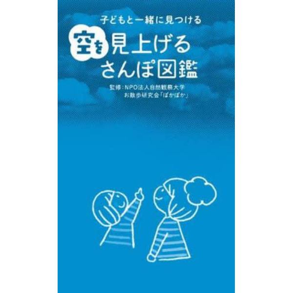 子どもと一緒に見つける空を見上げるさんぽ図鑑