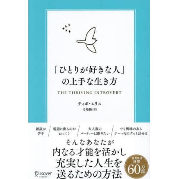 「ひとりが好きな人」の上手な生き方