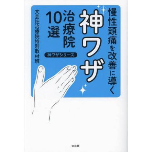 慢性頭痛を改善に導く神ワザ治療院１０選