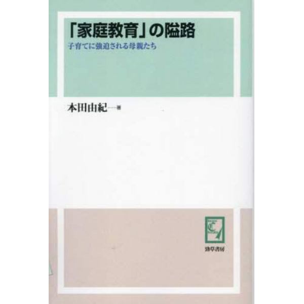 「家庭教育」の隘路　子育てに強迫される母親たち　オンデマンド版