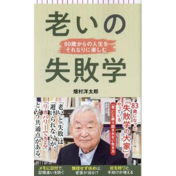 老いの失敗学　８０歳からの人生をそれなりに楽しむ