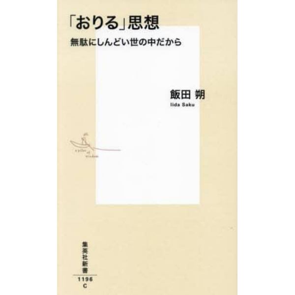 「おりる」思想　無駄にしんどい世の中だから