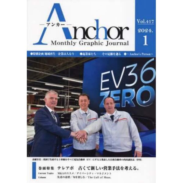 Ａｎｃｈｏｒ　Ｍｏｎｔｈｌｙ　Ｇｒａｐｈｉｃ　Ｊｏｕｒｎａｌ　Ｖｏｌ．４１７（２０２４．１）