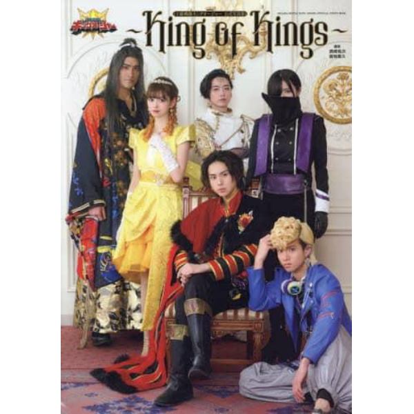 Ｋｉｎｇ　ｏｆ　Ｋｉｎｇｓ　王様戦隊キングオージャー公式写真集