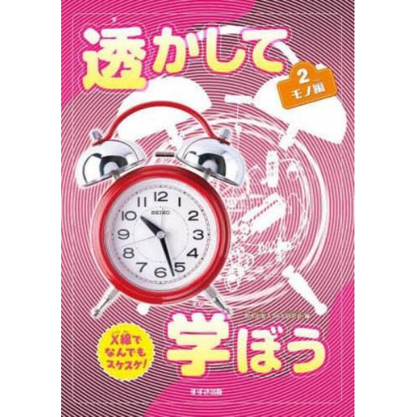 透かして学ぼう　Ｘ線でなんでもスケスケ！　２