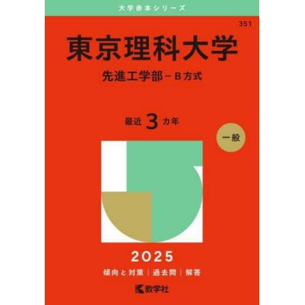 東京理科大学　先進工学部－Ｂ方式　２０２５年版