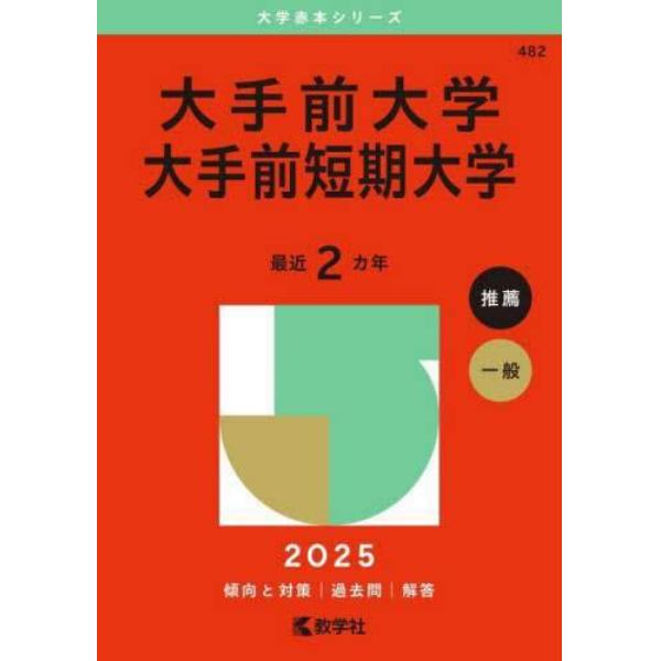 大手前大学　大手前短期大学　２０２５年版