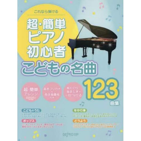 超・簡単ピアノ初心者　こどもの名曲１２３