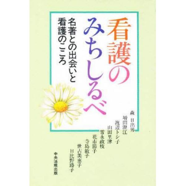 看護のみちしるべ　名著との出会いと看護のこころ　〔１〕