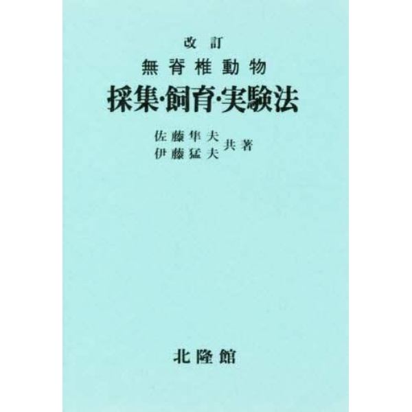 無脊椎動物　採集・飼育・実験法