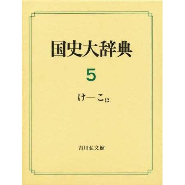 国史大辞典　５