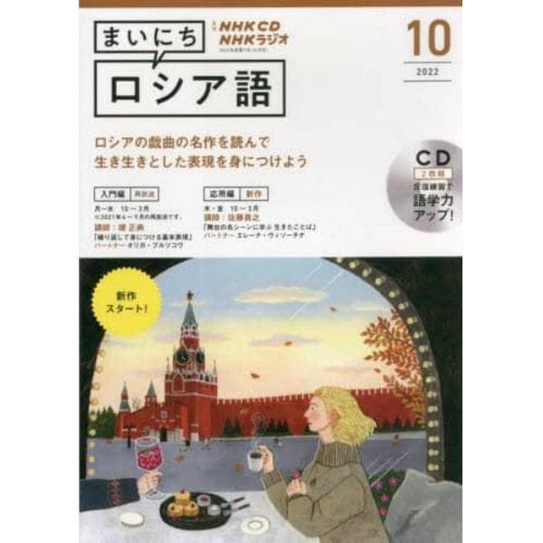 ＣＤ　ラジオまいにちロシア語　１０月号