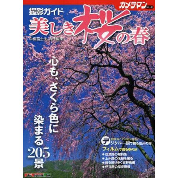 美しき桜の春　撮影ガイド