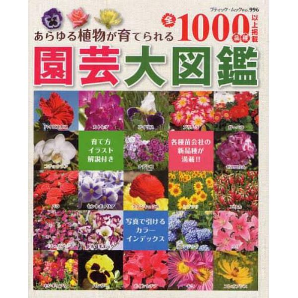 園芸大図鑑　あらゆる植物が育てられる全１０００品種以上掲載