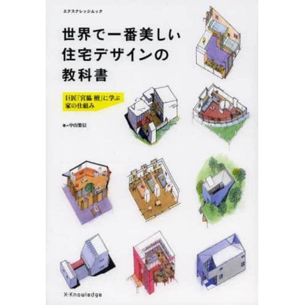 世界で一番美しい住宅デザインの教科書　巨匠『宮脇檀』に学ぶ家の仕組み