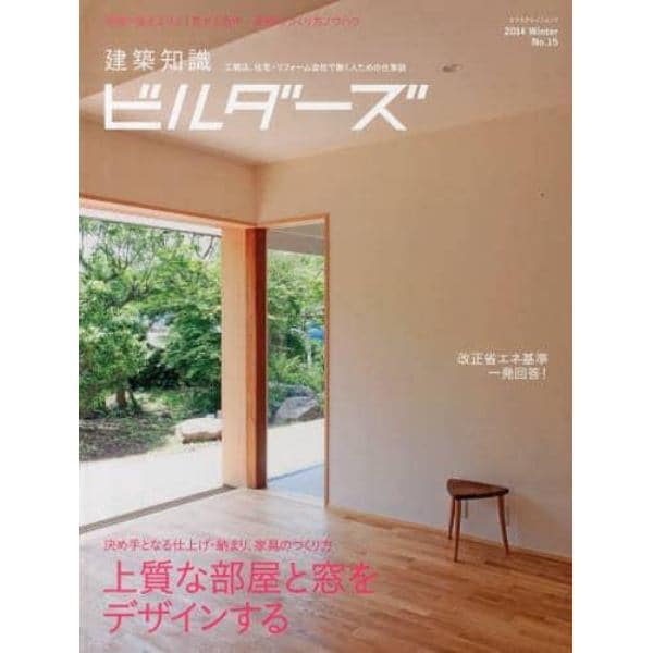 建築知識ビルダーズ　Ｎｏ．１５（２０１４Ｗｉｎｔｅｒ）