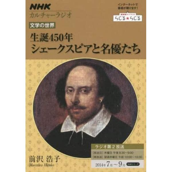 生誕４５０年シェークスピアと名優たち　文学の世界