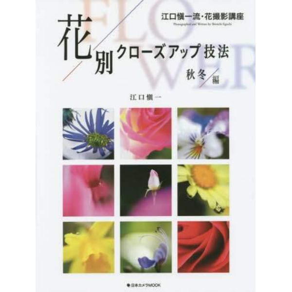 花別クローズアップ技法　江口愼一流・花撮影講座　秋冬編