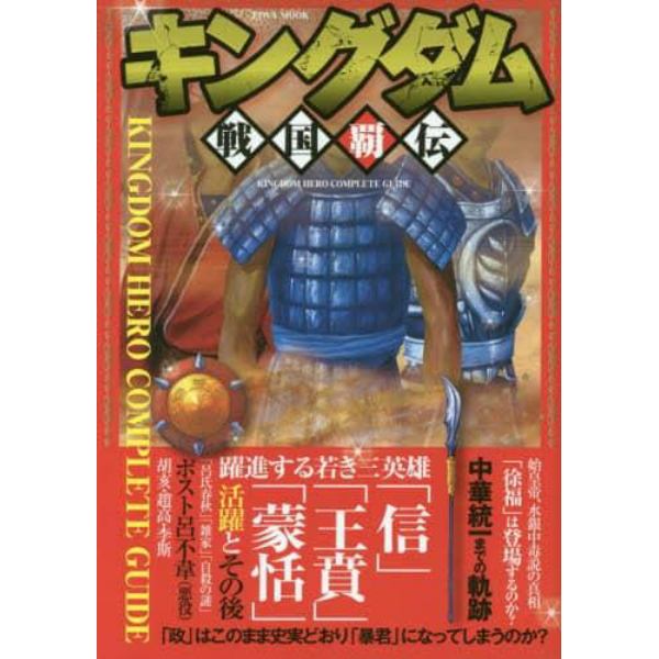 キングダム戦国覇伝　躍進する若き三英雄　「信」「王賁」「蒙恬」