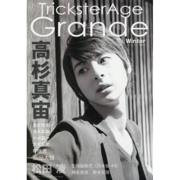 Ｔｒｉｃｋｓｔｅｒ　Ａｇｅ　Ｇｒａｎｄｅ　〔２０１５〕Ｗｉｎｔｅｒ