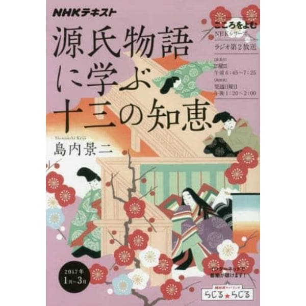 源氏物語に学ぶ十三の知恵　こころをよむ