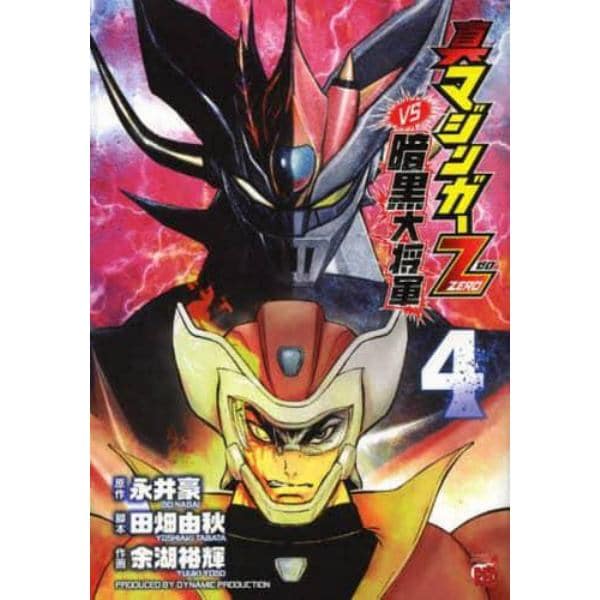 真マジンガーＺＥＲＯｖｓ暗黒大将軍　４