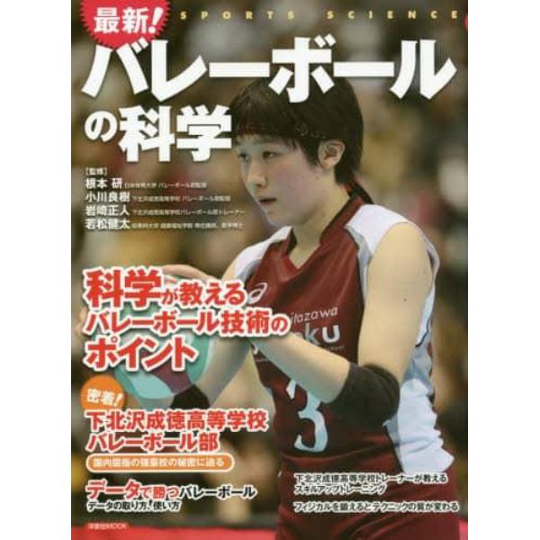 最新！バレーボールの科学　科学が教えるバレーボール技術のポイント