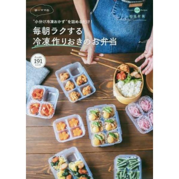 ゆーママの毎朝ラクする冷凍作りおきのお弁当　“小分け冷凍おかず”を詰めるだけ！