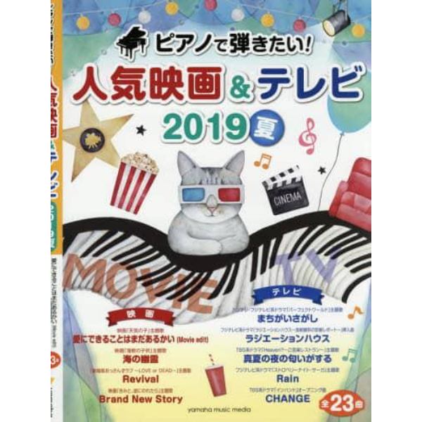 ピアノで弾きたい！人気映画＆テレビ　２０１９夏