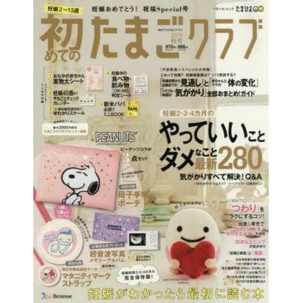 初めてのたまごクラブ　妊娠がわかったら最初に読む本　２０１９秋号