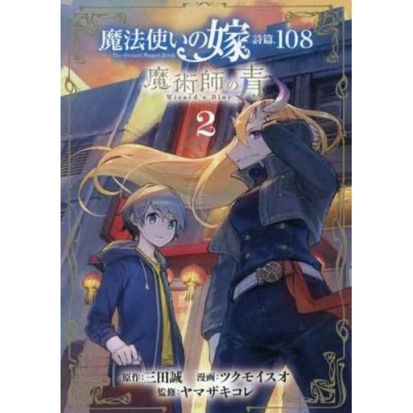 魔法使いの嫁　詩篇．１０８　魔術師の　２