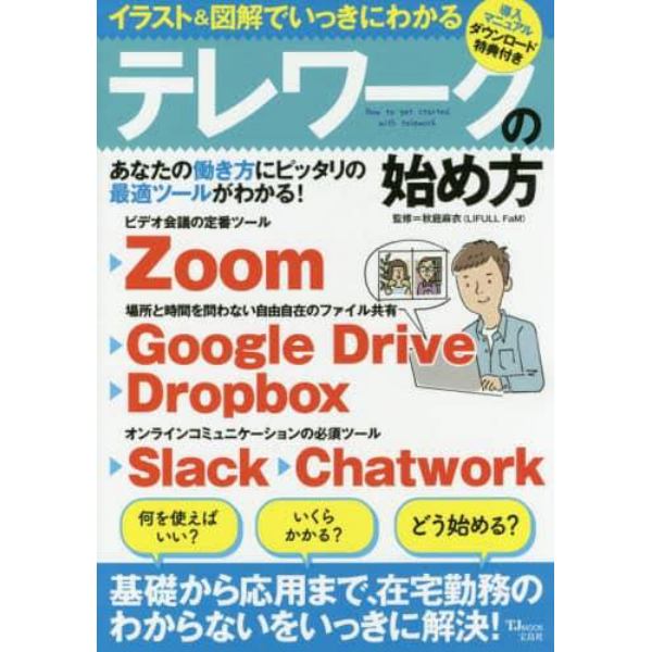 イラスト＆図解でいっきにわかるテレワークの始め方