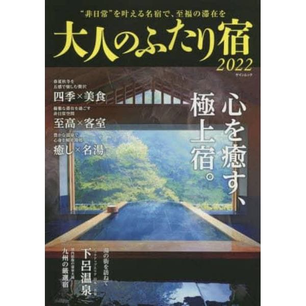 大人のふたり宿　２０２２