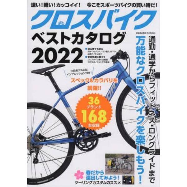 クロスバイクベストカタログ　万能なクロスバイクを楽しもう！　２０２２