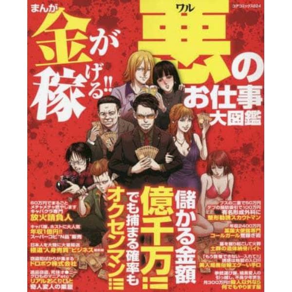 まんが金が稼げる！！悪のお仕事大図鑑