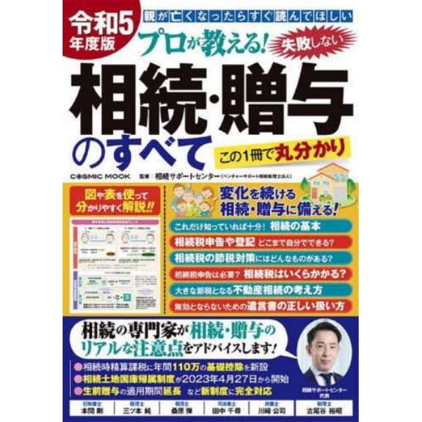 プロが教える！失敗しない相続・贈与のすべて　親が亡くなったらすぐ読んでほしい　令和５年度版　この１冊で丸分かり