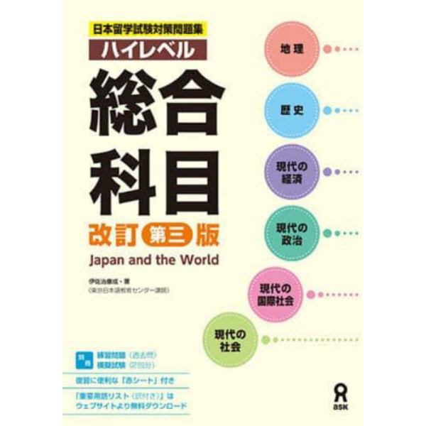 日本留学試験対策問題集ハイレベル総合科目