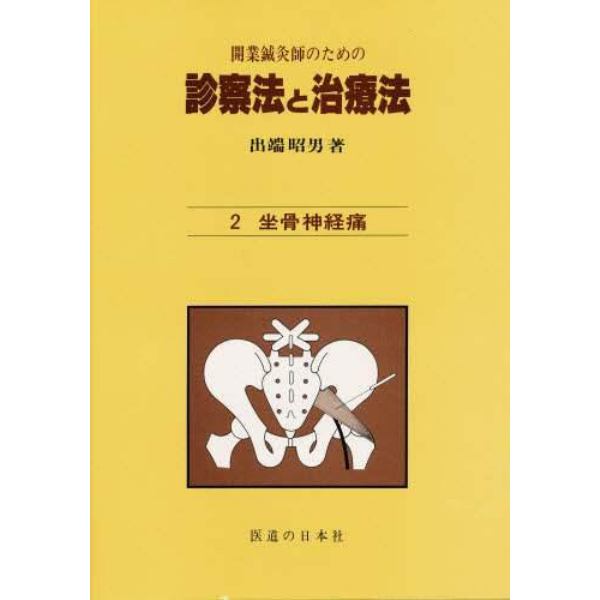 開業鍼灸師のための診察法と治療法　２