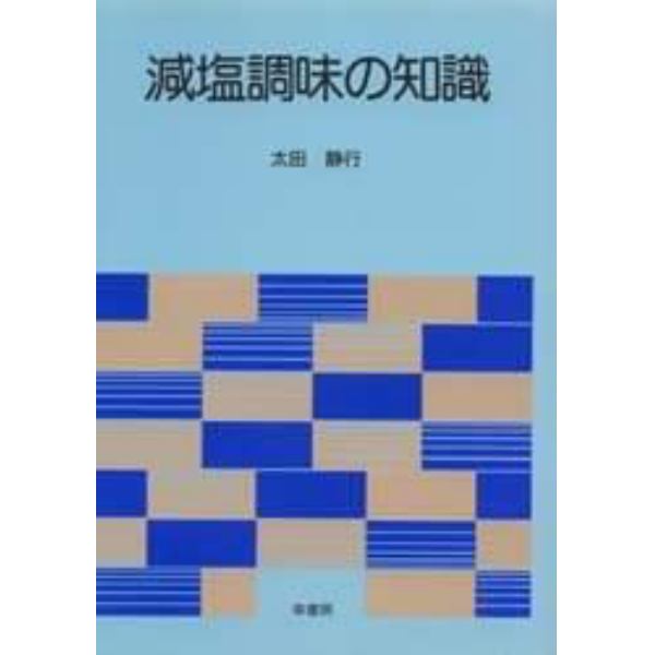 減塩調味の知識