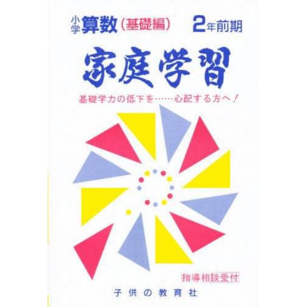 家庭学習小学算数　基礎編　２年前期