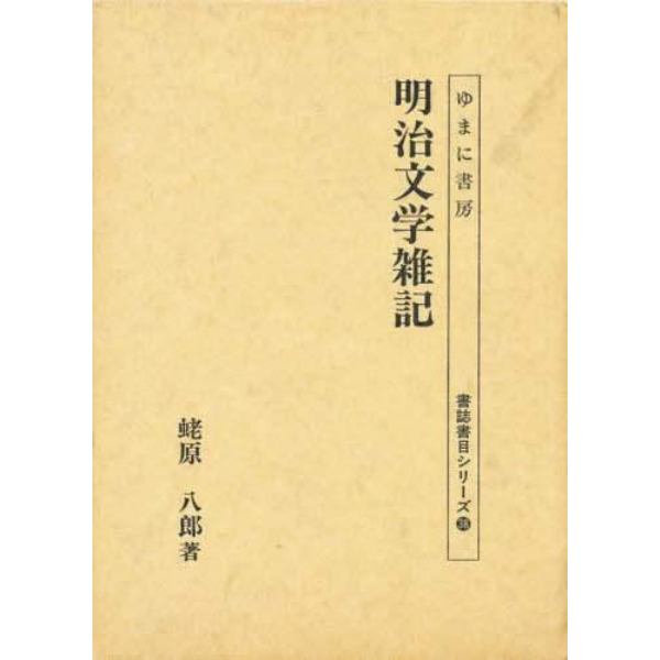 明治文学雑記